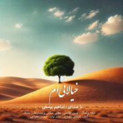 دانلود آهنگ جدید ابراهیم یوسفی خیالاتی ام