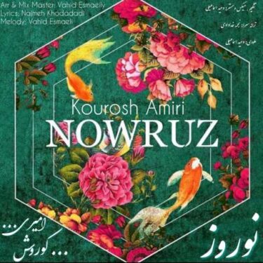 دانلود آهنگ جدید کوروش امیری نوروز