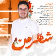 دانلود آهنگ جدید محمد طحانی شهر من