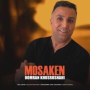 دانلود آهنگ جدید اورمان خسروشاهی مسکن