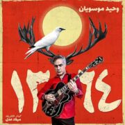 دانلود آهنگ جدید وحید موسویان 1364