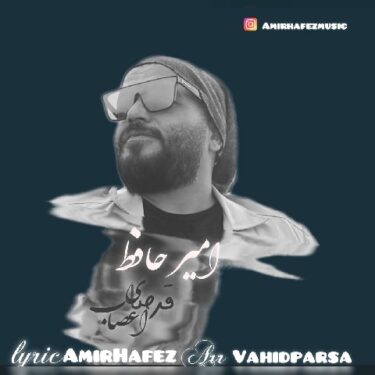 دانلود آهنگ جدید امیر حافظ قرصای اعصاب