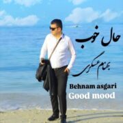 دانلود آهنگ جدید بهنام عسگری حال خوب