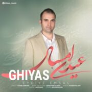 عیدی امسال