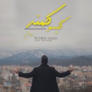 دانلود آهنگ جدید ماهان گیسو کمند