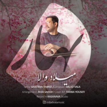 دانلود آهنگ جدید میلاد والا بهار