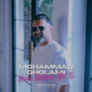 دانلود آهنگ جدید محمد غلامی من باشم با تو