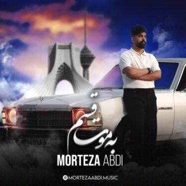 دانلود آهنگ جدید مرتضی عبدی به موت قسم