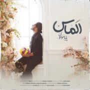 دانلود آهنگ جدید پایا موسوی الماس