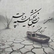 دانلود آهنگ جدید آیدین نورمحمدی بغض شکسته دریاچه