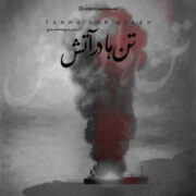 دانلود آهنگ جدید آیدین نورمحمدی تنها در آتش