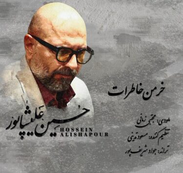 دانلود آهنگ جدید حسین علیشاپور خرمن خاطرات