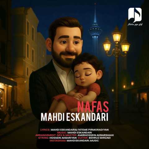 دانلود آهنگ جدید مهدی اسکندری نفس
