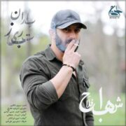 دانلود آهنگ جدید شهاب فلاح باران تبریز