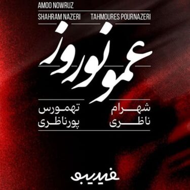 دانلود آهنگ جدید شهرام ناظری عمو نوروز