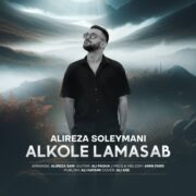 دانلود آهنگ جدید علیرضا سلیمانی الکل لامصب