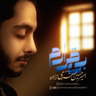 دانلود آهنگ جدید امیرحسین صفری زاده بی قرارم