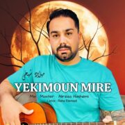 دانلود آهنگ جدید میلاد شیخی یکیمون میره