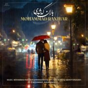 دانلود آهنگ جدید محمد رنجبر باران که شدی