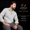دانلود آهنگ جدید امید لله گانی بی تو