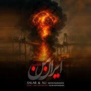 دانلود آهنگ جدید سالار و علی محمدی ایران من