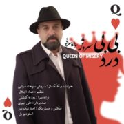 دانلود آهنگ جدید سروش سوخته سرایی بی بی درد