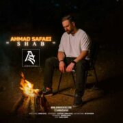 دانلود آهنگ جدید احمد صفایی شب