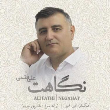 دانلود آهنگ جدید علی فتحی نگاهت
