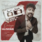 دانلود آهنگ جدید علیشان دریا