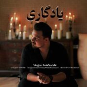 دانلود آهنگ جدید امیر سرخی یادگاری