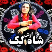 دانلود آهنگ جدید آرش مظفری شاه لک