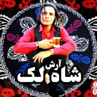 دانلود آهنگ جدید آرش مظفری شاه لک