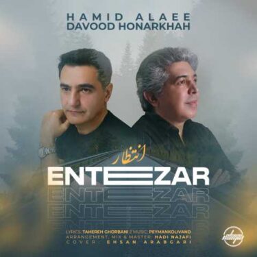 دانلود آهنگ جدید داود هنر خواه و حمید علایی انتظار