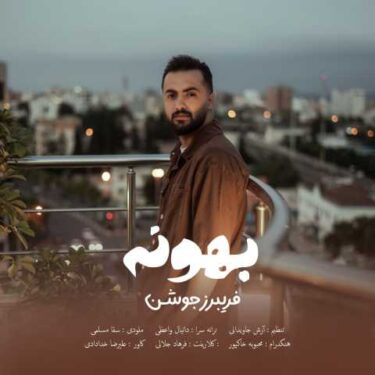 دانلود آهنگ جدید فریبرز جوشن بهونه