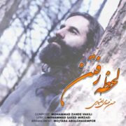 دانلود آهنگ جدید حسن مهدی اعتباری لحظه ی رفتن