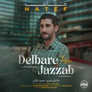 دانلود آهنگ جدید هاتف دلبر جذاب