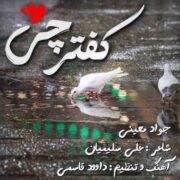 دانلود آهنگ جدید جواد معینی کفترچی