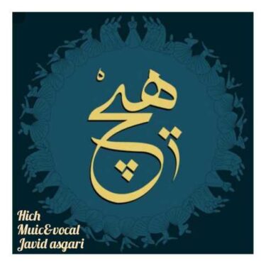 دانلود آهنگ جدید جاوید عسگری هیچ