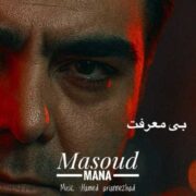 دانلود آهنگ جدید مسعود مانا بی معرفت