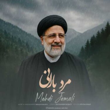دانلود آهنگ جدید مهدی جمالی مرد بارانی