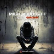 دانلود آهنگ جدید میلاد عبدالهی صاحب قلبم