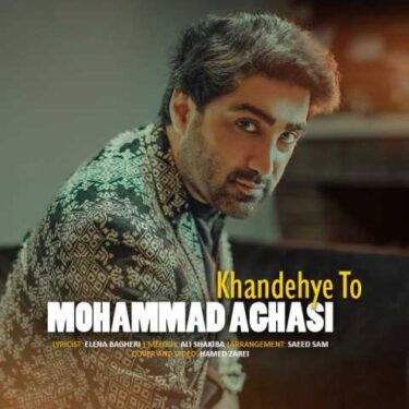 دانلود آهنگ جدید محمد آقاسی خنده ی تو