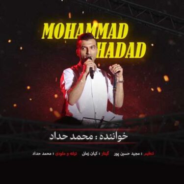 دانلود آهنگ جدید محمد حداد بارون
