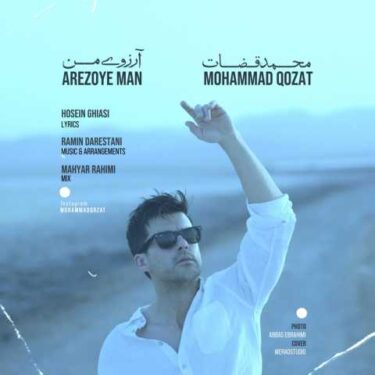دانلود آهنگ جدید محمد قضات آرزوی من