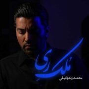 دانلود آهنگ جدید محمد زندوکیلی ملک ری
