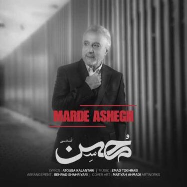 دانلود آهنگ جدید محسن قمی مرد عاشق