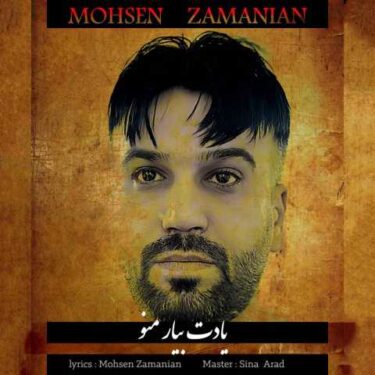 دانلود آهنگ جدید محسن زمانیان یادت بیار منو