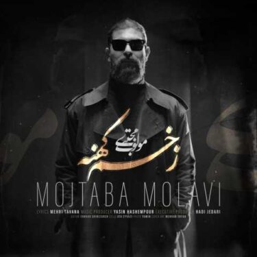 دانلود آهنگ جدید مجتبی مولوی زخم کهنه