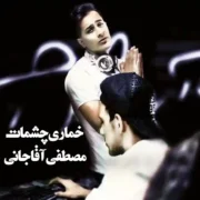 دانلود آهنگ خماری چشماتو میکشم عشقم مصطفی آقاجانی