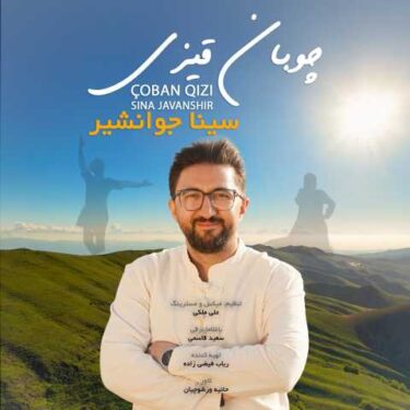 دانلود آهنگ جدید سینا جوانشیر چوبان قیزی (دختر چوپان)